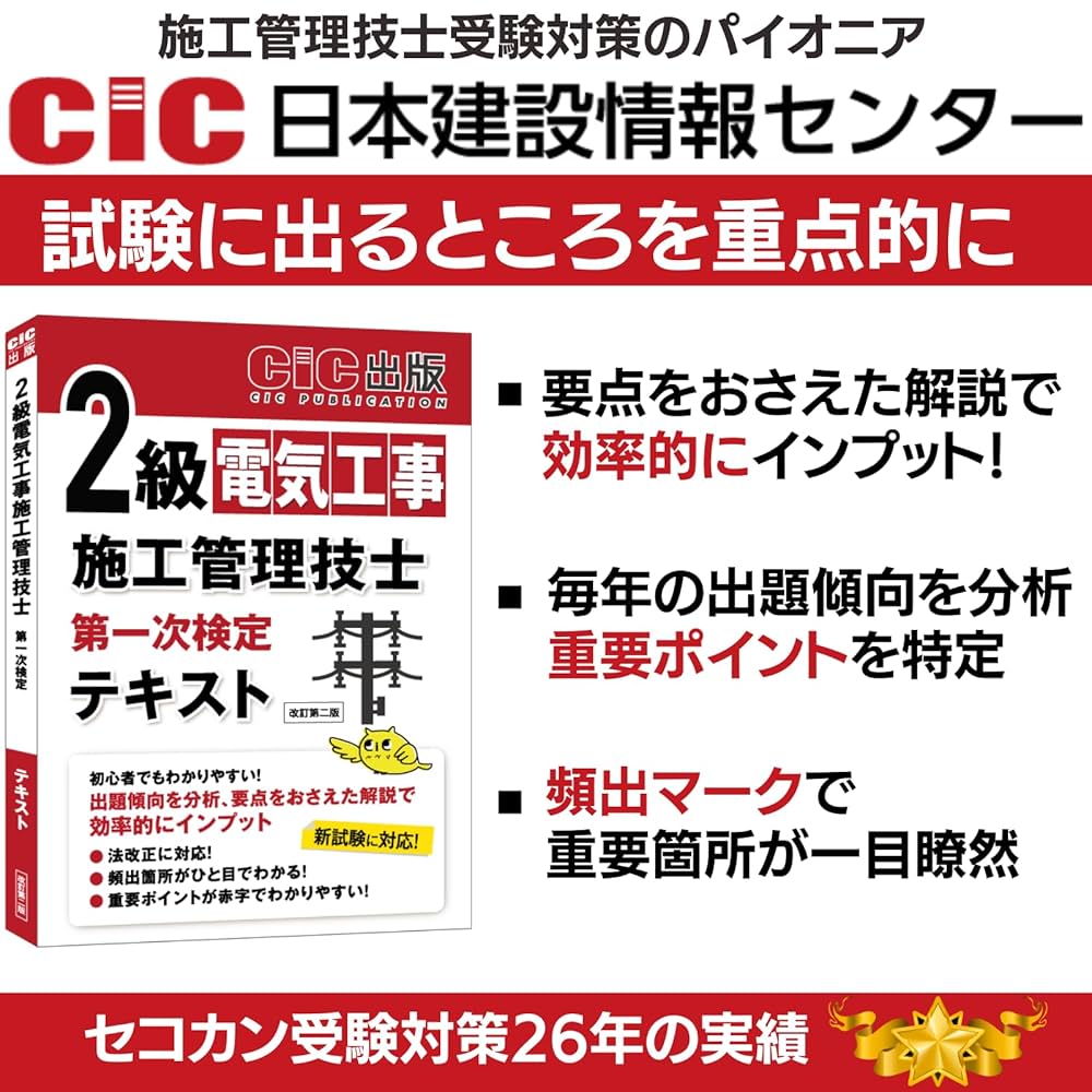 2級電気工事施工管理技士 第一次検定 テキスト(改訂第二版